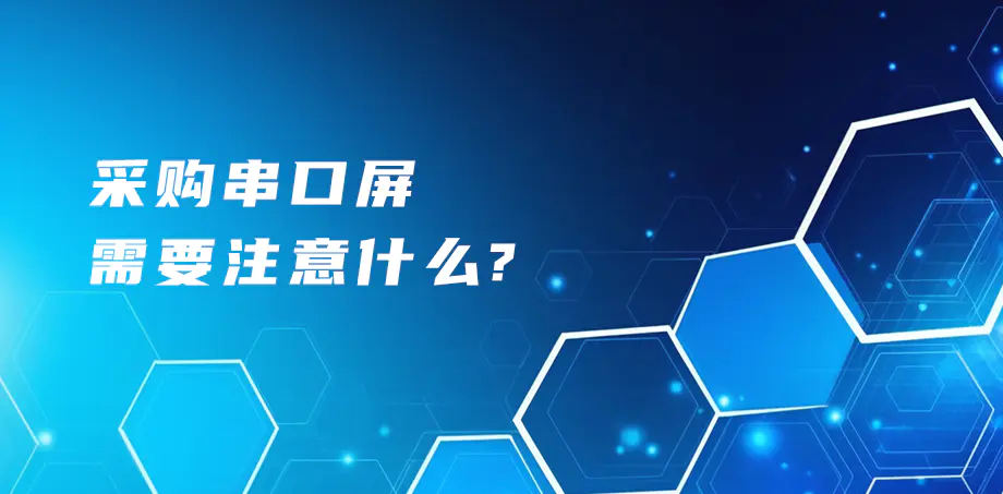 采购串口屏需要注意什么？