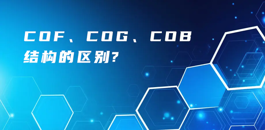 COF、COG、COB结构的区别？