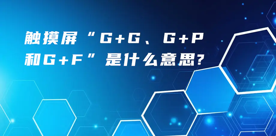 触摸屏“G+G、G+P、G+F”是什么意思？